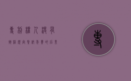 专利权人没有按照规定缴纳年费的后果是什么（专利权人没有按照规定缴纳年费的后果是什么）