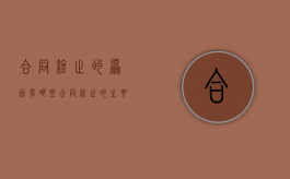 合同终止的原因有哪些?（合同终止的主要原因有哪些）
