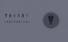 买卖合同属于什么纠纷（买卖属于什么合同）