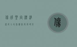 伤残鉴定标准规范以及赔偿制度有哪些规定（伤残鉴定标准及赔偿2021百度）