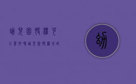 幼儿园股权可以质押吗（幼儿园股权分配方案范文）