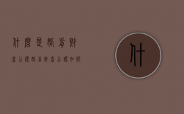 什么是婚前财产公证，婚前财产公证如何办理？（婚前财产公证的利弊分析）
