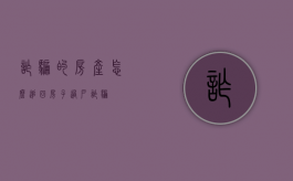 诈骗的房产怎么追回（房子过户诈骗）