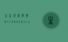 生产、销售假药罪的立案标准与量刑（生产销售假药罪是行为犯吗）