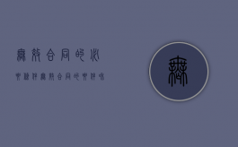 无效合同的必要条件（无效合同的要件和后果）