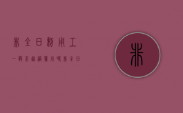 非全日制用工一般不超过几小时（非全日制用工每日工作时间不超过多少）