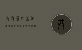 共同软件著作权登记需要准备哪些材料和手续呢（共同软件著作权登记需要准备哪些材料和手续和证件）