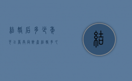 结婚后多少年可以算共同财产（结婚多久算夫妻共同财产）
