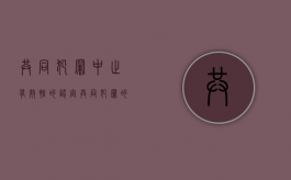 共同犯罪中止有效性的认定（共同犯罪的犯罪中止）