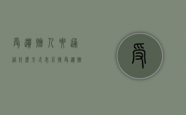 受遗赠人要通过什么方式表示接受遗赠（接受遗赠如何表示）
