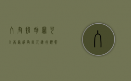 入室抢劫罪可以否通过受害人进行翻案（入室抢劫可以反抗吗）