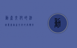 动产交付的法律意义（动产交付的具体形态有哪些方面）