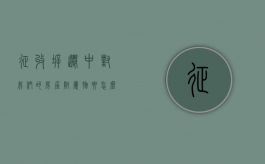 征收拆迁中，对我们的房屋附属物要怎么补偿？（拆迁附属房的认定）