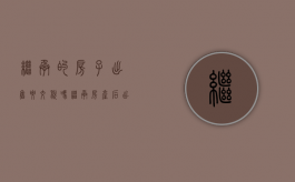 继承的房子出售要交税吗（继承房产后出售需要交20的税款吗）