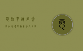 电动车逆向行驶扣分吗（电动车逆向行驶被罚款会有什么影响）