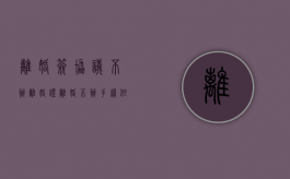 离婚签协议不办离婚证（离婚不办手续,但是想写协议）
