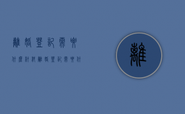 离婚登记需要什么材料（离婚登记需要什么东西）