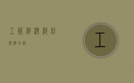 工资经济纠纷案例分析