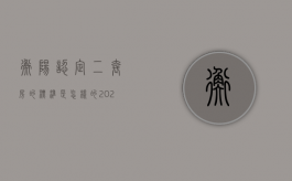 衡阳认定二套房的标准是怎样的（2021衡阳二套房首付比例）