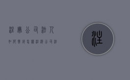 注册公司法人如何撤销（怎样注消公司法人）