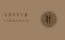 什么是强奸罪，强奸罪的构成要件是什么