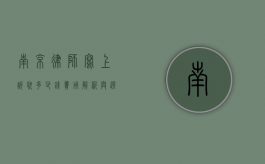 南京律师写上诉状多少钱？费用解析与选择建议