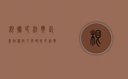 根据民法典，企业讨债技巧有哪些（民法典讨薪）