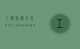 工伤赔偿金怎么领取（工伤赔款领取程序）