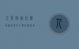 人身损害什么时候做鉴定（人体损伤程度鉴定标准适用时间）