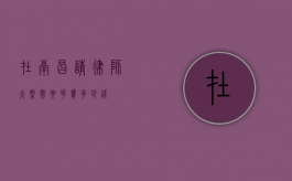在南昌请律师大概需要花费多少钱？