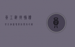 员工辞退补偿要交个税吗（单位发放的辞退补贴要交个税吗？）