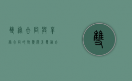 双务合同与单务合同的对应关系（双务合同与单务合同的划分标准）