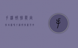 手机被抢能定抢劫罪吗（手机被抢夺并摔坏 知乎）