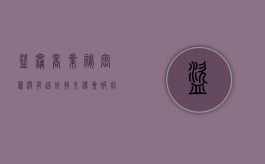 盗窃商业秘密罪没有造成损失还会被判刑吗？（盗窃商业机密罪）
