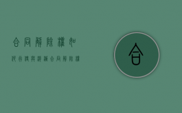 合同解除权如何行使与消灭（合同解除权法律规定）