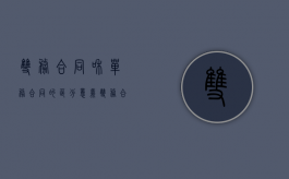 双务合同和单务合同的区分意义（双务合同与单务合同的区分有何意义）
