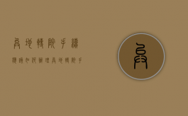 异地转院手续应该如何办理（异地转院手续怎么办理流程图片）