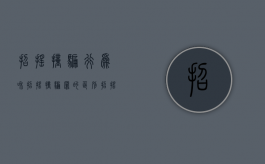 招摇撞骗行为和招摇撞骗罪的区别（招摇撞骗行为和招摇撞骗罪的区别是什么）