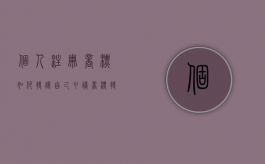 个人注册商标如何转让（自己申请商标转让）