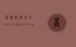 商标性使用的认定依据（商标性使用的认定有哪些）