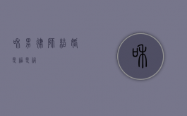 和男律师结婚，是福是祸？