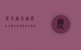 历史遗留无证房拆迁怎么补偿（历史遗留无证房屋征收补偿）