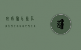 诽谤罪怎样算严重情节？（诽谤罪的情节严重的司法认定）