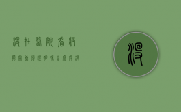 没在医院看病能开康复证明吗怎么开（没在医院看病怎么开康复证明）