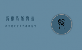 股权众筹与非法集资是什么（股权众筹和非法集资）