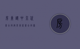 房东让中介代签合同（帮房东代签合同写房东的名字吗）