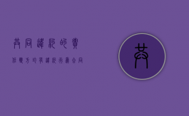 共同违约的责任（双方均有违约行为合同解除如何处理）