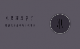 小产权房有了解过吗?知道风险在哪吗?（小产权房的危害及对策分析）