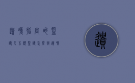 遗嘱指定的监护人不愿监护怎么办（遗嘱监护只适用于被监护人父母作为监护人的情形）