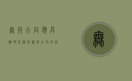 无效合同应具备哪些条件（无效合同的法律效力如何）